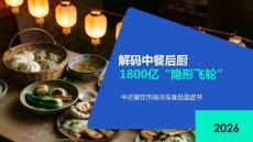 2026中式餐飲市場凍品藍皮書