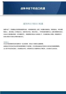 戰(zhàn)爭沖擊下的出口機(jī)遇