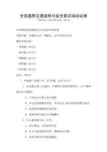 全國通用交通規(guī)則與安全意識培訓試卷