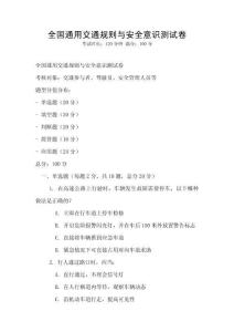 全國通用交通規(guī)則與安全意識測試卷