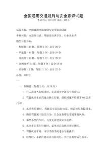 全國通用交通規(guī)則與安全意識試題