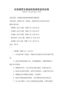 全國通用交通規(guī)則掌握程度測試卷