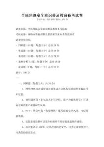 全民網(wǎng)絡(luò)安全意識普及教育備考試卷