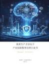 數字100：2026年新質生產力產業創新數智治理白皮書