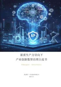 數字100：2026年新質生產力產業創新數智治理白皮書