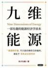 九維能源+第一章全本+沉浸版