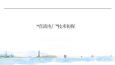 “直流電廠”技術方案