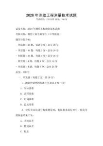 2026年測繪工程測量技術試題