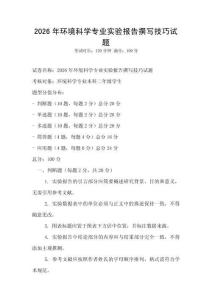 2026年環(huán)境科學專業(yè)實驗報告撰寫技巧試題