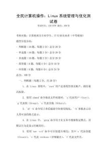 全民計算機操作：Linux系統管理與優化測試卷