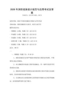 2026年消防设施设计规范与应用考试及答案