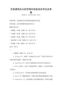全國通用辦公軟件操作技能培訓考試及答案