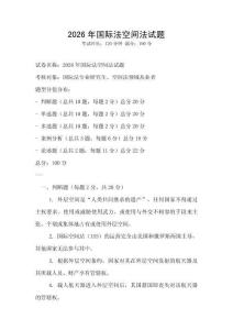 2026年國際法空間法試題
