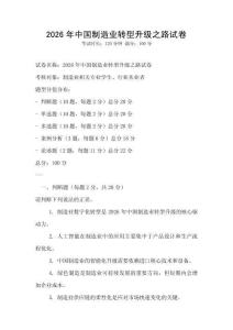 2026年中國制造業轉型升級之路試卷