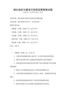 城鄉(xiāng)規(guī)劃與建設(shè)可持續(xù)發(fā)展策略試題