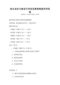 城鄉(xiāng)規(guī)劃與建設(shè)可持續(xù)發(fā)展策略題庫附答案