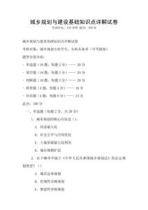 城鄉(xiāng)規(guī)劃與建設(shè)基礎(chǔ)知識點(diǎn)詳解試卷