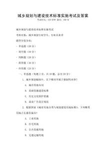 城鄉(xiāng)規(guī)劃與建設(shè)技術(shù)標(biāo)準(zhǔn)實(shí)施考試及答案