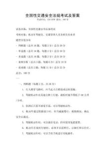 全國性交通安全法規(guī)考試及答案