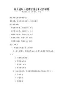 城鄉(xiāng)規(guī)劃與建設(shè)新理念考試及答案