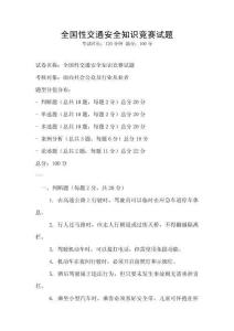 全國性交通安全知識競賽試題