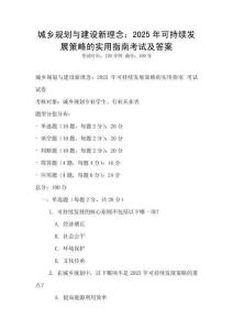 城鄉(xiāng)規(guī)劃與建設(shè)新理念：2025年可持續(xù)發(fā)展策略的實(shí)用指南考試及答案