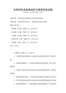 全國性體育競賽組織與管理實務(wù)試題