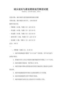 城鄉(xiāng)規(guī)劃與建設(shè)最新規(guī)范解讀試題