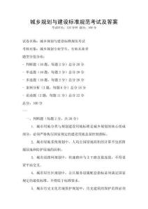 城鄉(xiāng)規(guī)劃與建設(shè)標(biāo)準(zhǔn)規(guī)范考試及答案