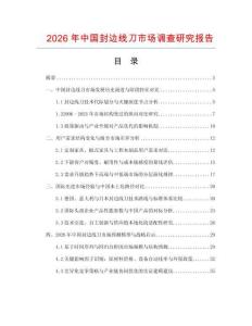 2026年中國封邊線刀市場調查研究報告