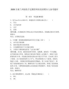 2026甘肅蘭州創傷手足踝骨科醫院招聘5人備考題庫完整答案詳解