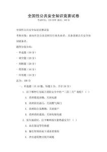 全國性公共安全知識競賽試卷