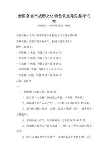 全國各省市旅游文化特色景點(diǎn)導(dǎo)覽備考試卷