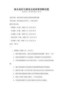 城鄉規劃與建設法規政策理解試題