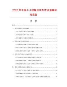 2026年中國小兒咳喘靈沖劑市場調(diào)查研究報告