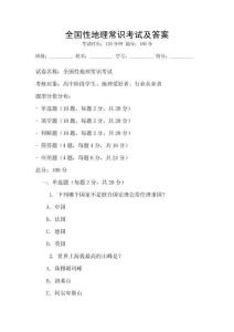 全國性地理常識考試及答案