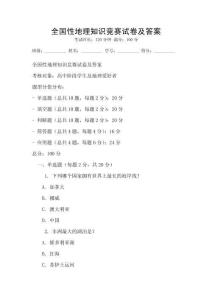 全國性地理知識競賽試卷及答案