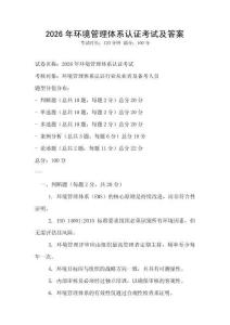 2026年環境管理體系認證考試及答案