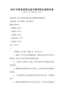 2025年教育政策法规与教师职业道德试卷