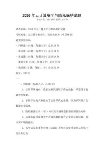 2026年云計(jì)算安全與隱私保護(hù)試題