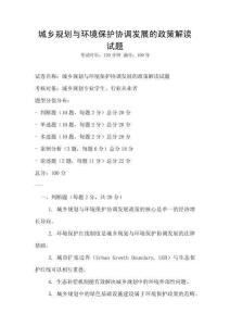 城鄉規劃與環境保護協調發展的政策解讀試題