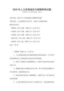 2026年人力資源規(guī)劃與薪酬管理試題