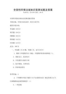 全國性環(huán)保法規(guī)知識競賽試題及答案