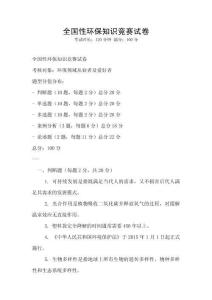 全國性環(huán)保知識競賽試卷