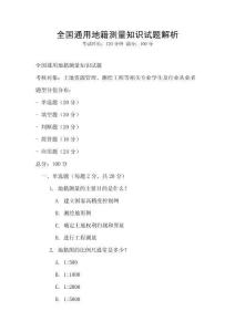 全國通用地籍測量知識試題解析