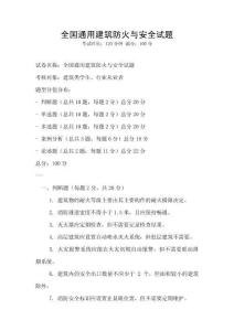 全国通用建筑防火与安全试题