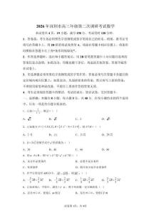 2026年广东深圳市高三二模高考数学试卷试题（含答案详解）