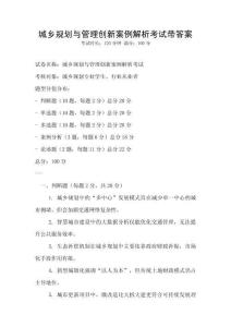 城乡规划与管理创新案例解析考试带答案