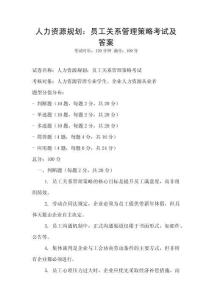 人力資源規(guī)劃：員工關(guān)系管理策略考試及答案