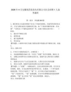 2026年4月安徽钱营孜发电有限公司社会招聘1人备考题库含答案详解（夺分金卷）